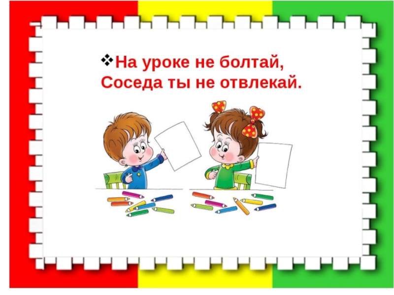 Правила класса картинка. Правила для первоклассников. Правила поведения для первоклассников. Не Болтай на уроке. Правила поведения на уроке для первоклассников.