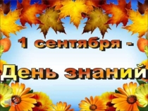 Презентация урока по теме Первый раз в первый класс