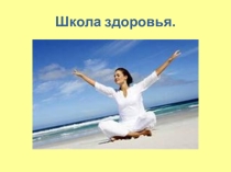 Школа здоровья. Инсульт-это острое нарушение мозгового кровообращения.