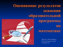 Презентация Оценивание результатов освоения образовательной программы по математике
