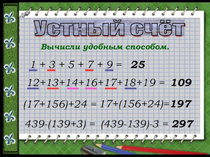 Сумму удобным способом. Удобные способы устного вычисления. Вычисли удобным способом 2 класс. Устный счет 2 класс вычисли удобным способом. Вычитание удобным способом.