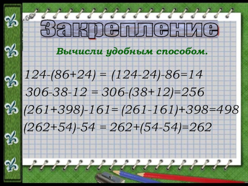 6 вычисли удобным способом. Вычисли удобным способом. Реши удобным способом. Удобный способ вычисления 2 класс. Вычислите удобным способом.