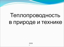 Презентация по физике ИзлучениеТеплопроводность