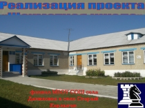 Презентация: проект Шахматная школа