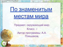 Презентация по окружающему миру По знаменитым местам мира