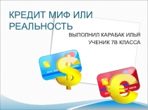 НПК  : Кредиты