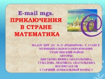 Путешествие в страну Математика