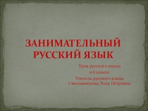 Презентация.Игра-разминка занимательный русский язык.