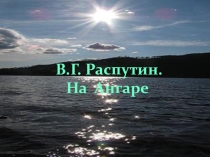 Презентация Театральная карусель К юбилею В.Г. Распутина
