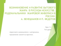 Презентация и разработка урока с приложениями, по теме: Возникновение развитие бытового жанра в русском искусстве. А. Венецианов и П, Федотов