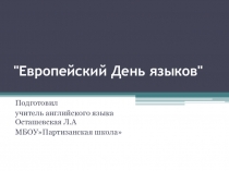 День европейских языков. Интересные факты о языках