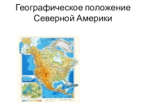 Презентация к уроку Северная Америка. ГП