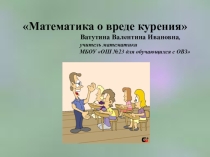 Презентация Математика о вреде курения