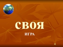 Презентация по географии Своя игра (5 класс)