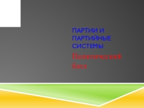 Презентация к уроку Политические партии