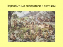 Презентация к уроку :  Первобытные собиратели и охотники. история 5 класс ФГОС