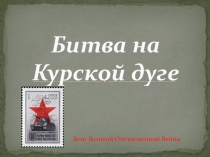 Битва на Курской дуге