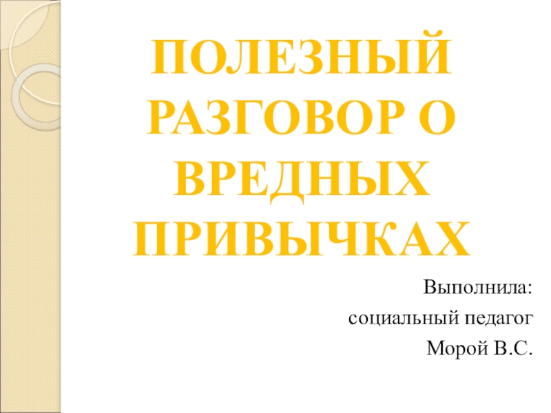 Презентация полезный разговор о вредных привычках