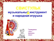 Презентация по музыке на тему Свистульки (2 класс)