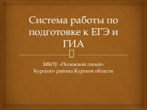 Презентация Система работы по подготовке к ЕГЭ и ГИА