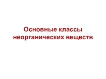 Презентация по химии: Основные классы неорганических веществ