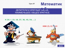 Презентация по математике на тему Делители и кратные числа. Наименьшее общее кратное (5 класс, по учебнику Дорофеева Г.В., Шарыгина И.Ф. и др.)