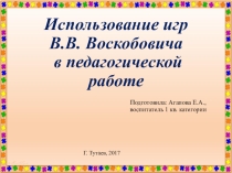 Презентация для воспитателей ДОУ на тему использование игр Воскобовича в педагогической работе