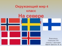 Урок презентация На севере Европы
