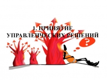 Перезентация по менеджменту на тему Управленческие решения