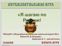 Презентация к воспитательному занятию Я шагаю по России