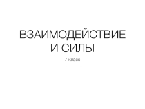Задачи на тему Взаимодействие и силы (7 класс)
