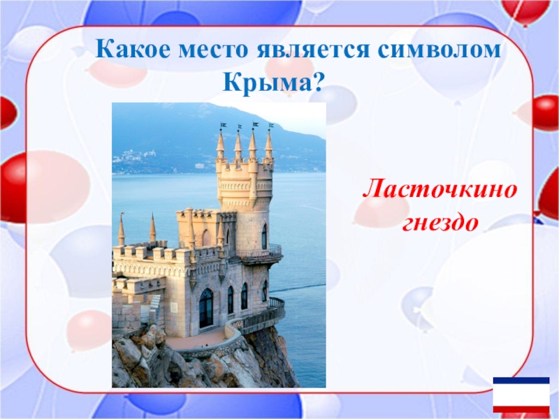 Вопросы крыма. Викторина про Крым. Вопросы про Крым. Викторина по Крыму для детей с ответами. Викторина про полуостров Крым.