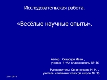 Презентация к исследовательской работе на тему Веселые опыты 4 класс.
