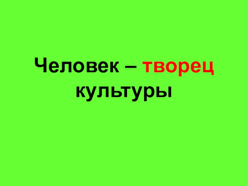 Человек творец и носитель культуры урок. Человек Творец культуры. Проект человек Творец культуры. Человек Творец культуры 5 класс. Люди творцы культуры 1 класс презентация.