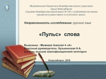 Презентация Пульс слова 4 класс