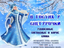 Удвоенные согласные в корне слова. Тренажер по русскому языку В гостях у Снегурочки