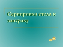 Презентация по технологии: Сервировка стола