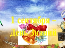 Разработка внеклассного мероприятия Праздник 1 сентября