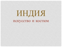 Презентация Индия. Искусство и костюм