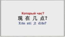 Презентация по китайскому языку на тему Который час? (6 класс)