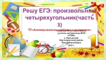 Тренажёр Решу ЕГЭ: произвольный четырехугольник (часть 3)