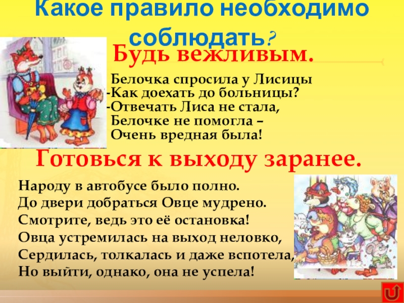 Интерактивная игра по технике безопасности Научись себя беречь Будь вежливым.Белочка спросила у ЛисицыКак доехать до больницы?Отвечать Лиса не стала,Белочке Будь вежливым.Белочка спросила у ЛисицыКак доехать до больницы?Отвечать Лиса не стала,Белочке не помогла – Очень вредная была!Готовься