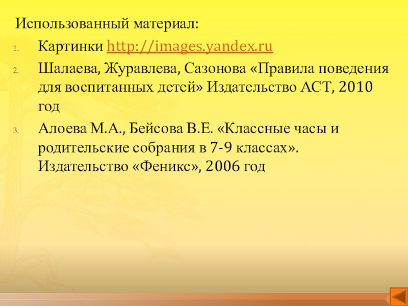 Интерактивная игра по технике безопасности Научись себя беречь Использованный материал:Картинки http://images.yandex.ruШалаева, Журавлева, Сазонова «Правила поведения для воспитанных детей» Издательство Использованный материал:Картинки http://images.yandex.ruШалаева, Журавлева, Сазонова «Правила поведения для воспитанных детей» Издательство АСТ, 2010 годАлоева М.А., Бейсова В.Е.