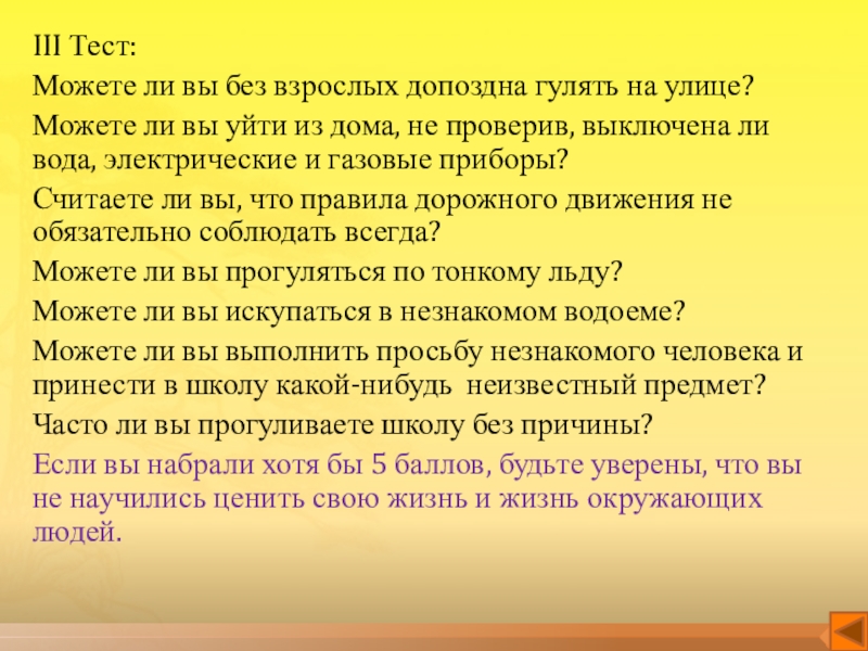 Интерактивная игра по технике безопасности Научись себя беречь III Тест:Можете ли вы без взрослых допоздна гулять на улице?Можете ли III Тест:Можете ли вы без взрослых допоздна гулять на улице?Можете ли вы уйти из дома, не проверив,