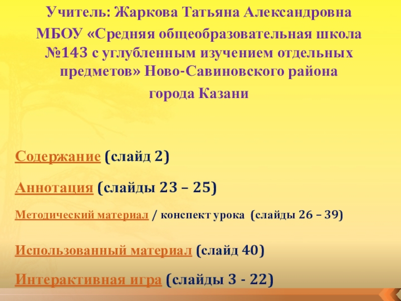 Презентация на тему Содержание (слайд 2)Методический материал / конспект урока (слайды Содержание (слайд 2)Методический материал / конспект урока (слайды 26 – 39) Использованный материал (слайд 40)Аннотация (слайды 23