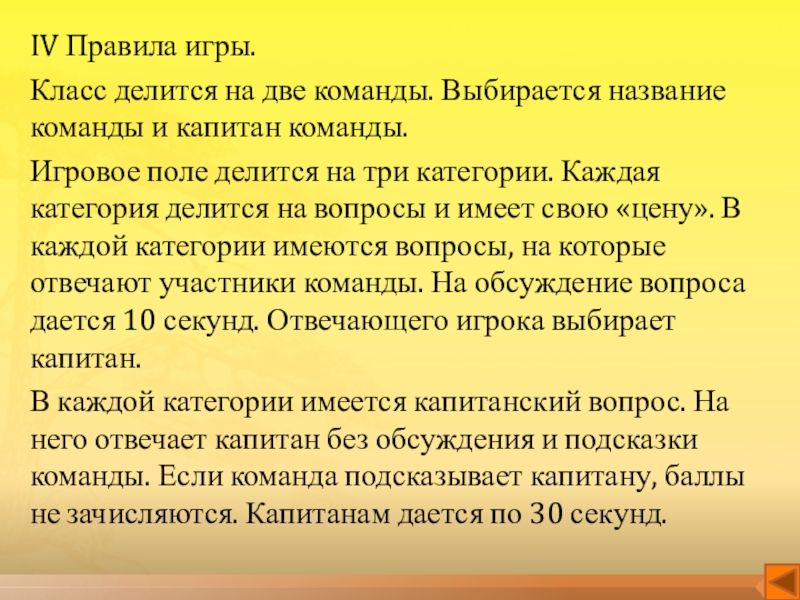 Интерактивная игра по технике безопасности Научись себя беречь IV Правила игры.Класс делится на две команды. Выбирается название команды и IV Правила игры.Класс делится на две команды. Выбирается название команды и капитан команды. Игровое поле делится на