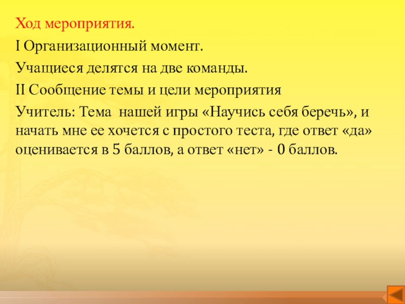 Интерактивная игра по технике безопасности Научись себя беречь Ход мероприятия.I Организационный момент.Учащиеся делятся на две команды.II Сообщение темы и Ход мероприятия.I Организационный момент.Учащиеся делятся на две команды.II Сообщение темы и цели мероприятияУчитель: Тема нашей игры «Научись