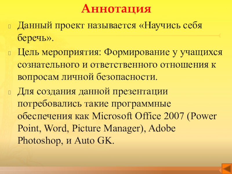 Интерактивная игра по технике безопасности Научись себя беречь АннотацияДанный проект называется «Научись себя беречь». Цель мероприятия: Формирование у учащихся АннотацияДанный проект называется «Научись себя беречь». Цель мероприятия: Формирование у учащихся сознательного и ответственного отношения к вопросам