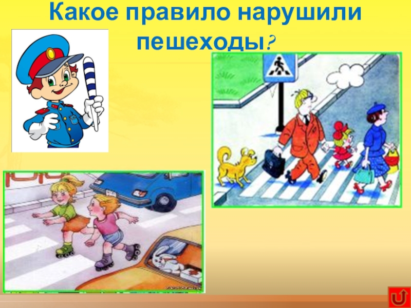 Интерактивная игра по технике безопасности Научись себя беречь Какое правило нарушили пешеходы? Какое правило нарушили пешеходы?