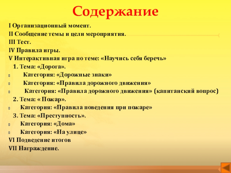 Интерактивная игра по технике безопасности Научись себя беречь СодержаниеI Организационный момент.II Сообщение темы и цели мероприятия.III Тест.IV Правила игры.V СодержаниеI Организационный момент.II Сообщение темы и цели мероприятия.III Тест.IV Правила игры.V Интерактивная игра по теме: «Научись себя